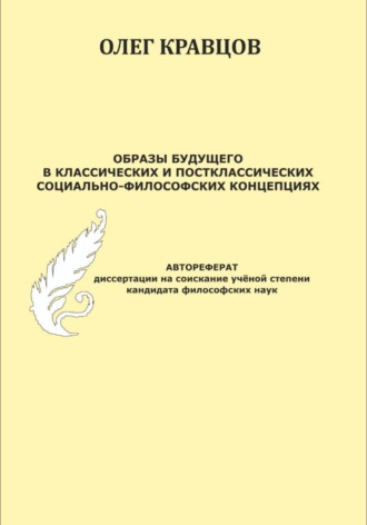 Олег Кравцов. Образы будущего в классических и постклассических социально-философских концепциях