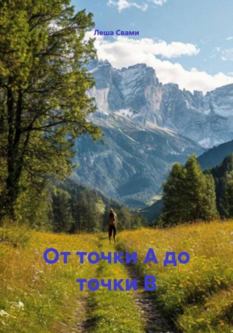 Леша Свами. От точки А до точки В