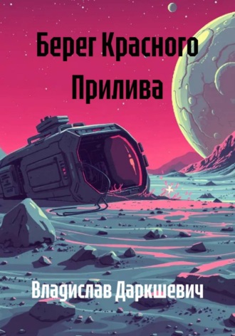 Владислав Даркшевич. Берег Красного Прилива