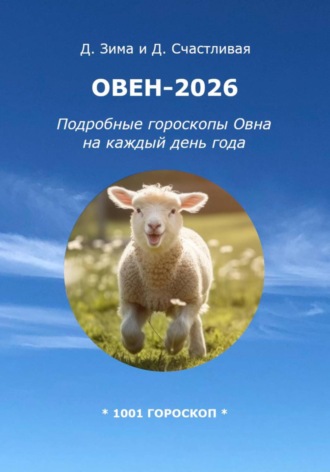 Дмитрий Зима. Овен-2026: Подробные гороскопы Овна на каждый день года