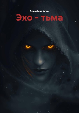 Anasatose Arkal. Эхо – тьма