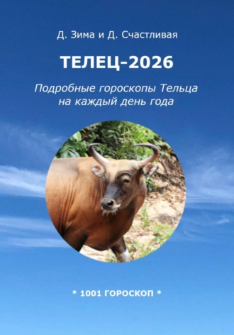 Дмитрий Зима. Телец-2026: Подробные гороскопы Тельца на каждый день года