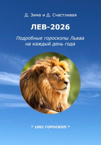 Дмитрий Зима. Лев-2026: Подробные гороскопы Льва на каждый день года