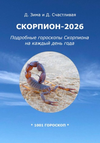 Дмитрий Зима. Скорпион-2026: Подробные гороскопы Скорпиона на каждый день года