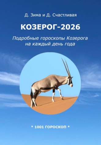 Козерог-2026: Подробные гороскопы Козерога на каждый день года. 