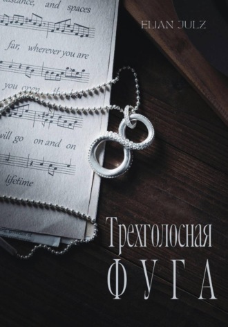 Elian Julz. Трехголосная фуга