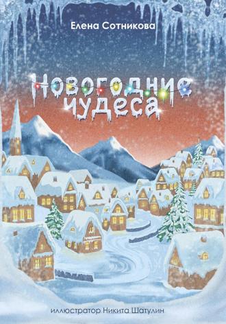 Елена Сотникова. Новогодние чудеса