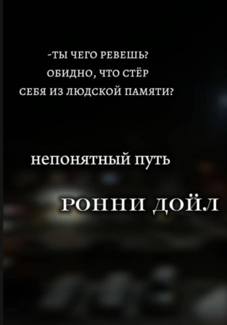 Ронни Дойл. Непонятный путь