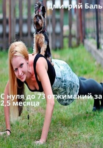 Дмитрий Баль. C нуля до 73 отжиманий за 2,5 месяца