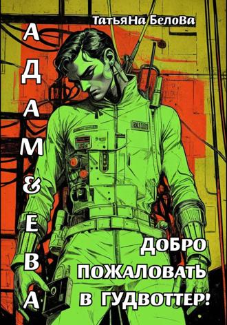 Адам и Ева: Добро пожаловать в Гудвоттер!. 