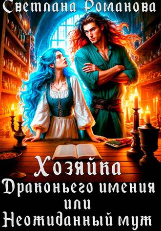 Светлана Романова. Хозяйка Драконьего имения, или Неожиданный муж