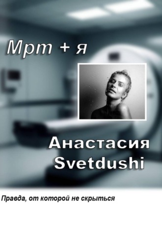 Анастасия Svetdushi. Мрт+Я