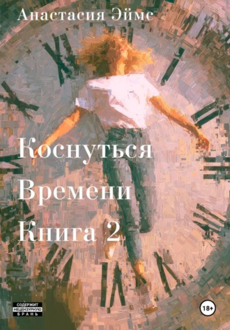 Анастасия Эймс. Коснуться Времени. Книга 2