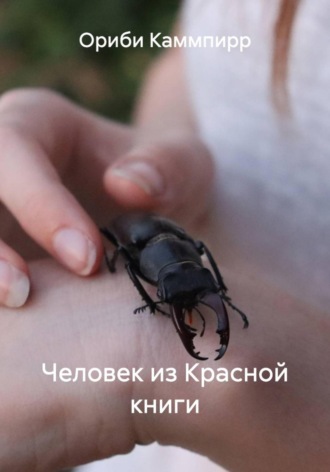 Ориби Каммпирр. Человек из Красной книги
