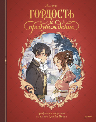 Гордость и предубеждение. Графический роман. 