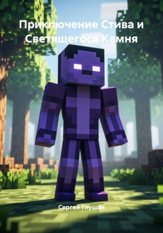 Сергей Глушан. Приключение Стива и Светящегося Камня