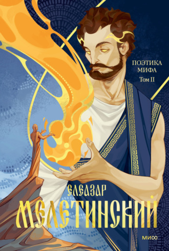 Е. М. Мелетинский. Поэтика мифа. Том 2