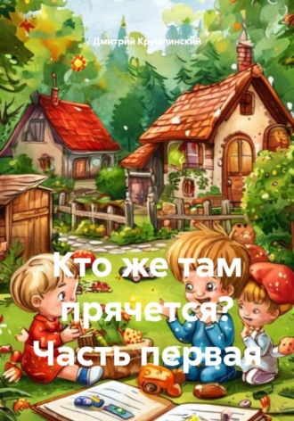 Дмитрий Крушлинский. Кто же там прячется? Часть первая