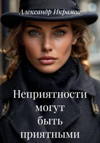 Александр Икрамов. Неприятности могут быть приятными