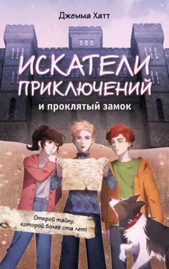 Джемма Хатт. Искатели приключений и проклятый замок