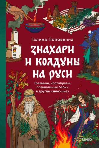 Галина Поповкина. Знахари и колдуны на Руси. Травники, костоправы, повивальные бабки и другие “знающие”
