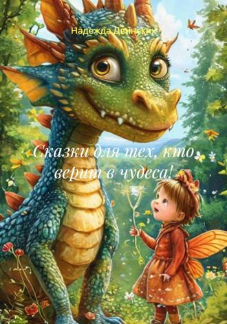 Надежда Юрьевна Двинских. Сказки для тех, кто верит в чудеса!
