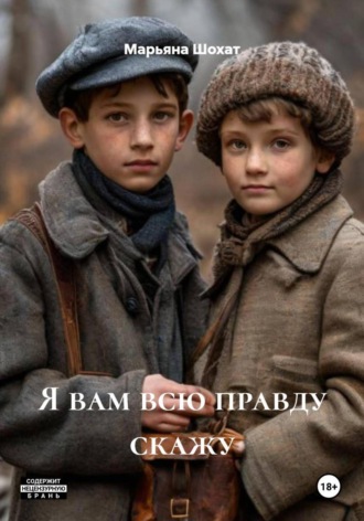 Марьяна Шохат. Я вам всю правду скажу