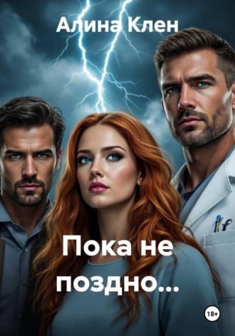 Алина Клен. Пока не поздно...