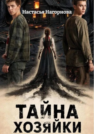 Настасья Нагорнова. Тайна хозяйки