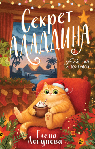 Елена Логунова. Секрет Аладдина
