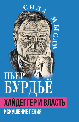 Пьер Бурдьё. Хайдеггер и власть. Искушение гения