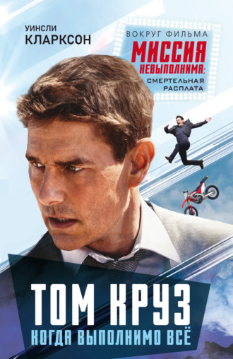 Уинсли Кларксон. Том Круз. Когда выполнимо все