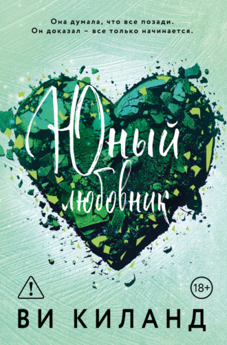 Юный любовник. 