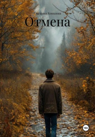 Сардаана Коколова. Отмена