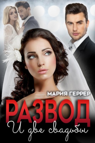 Развод и две свадьбы. 