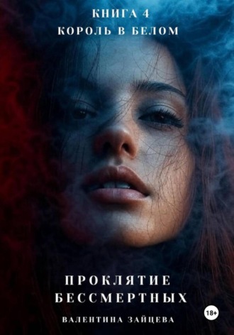 Валентина Зайцева. Проклятие Бессмертных: Король в Белом. Книга 4