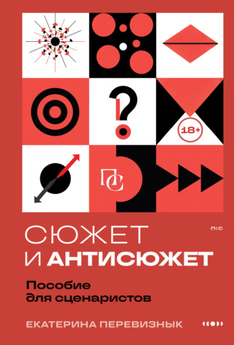 Екатерина Перевизнык. Сюжет и антисюжет. Пособие для сценаристов