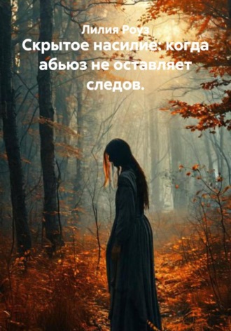 Лилия Роуз. Скрытое насилие: когда абьюз не оставляет следов
