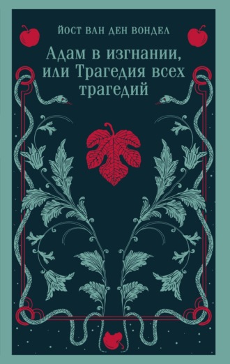 Адам в изгнании, или Трагедия всех трагедий (часть 2). 