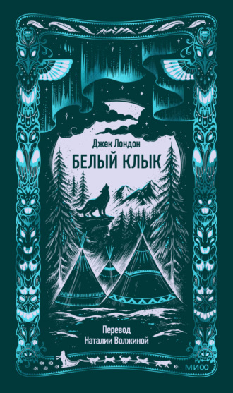 Белый Клык. 