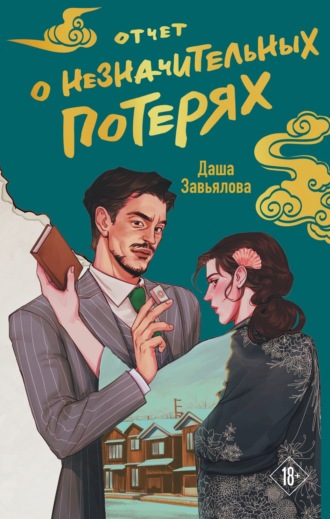 Даша Завьялова. Отчет о незначительных потерях