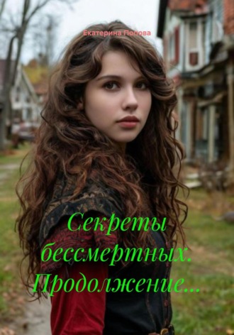 Екатерина Попова. Секреты бессмертных. Продолжение…