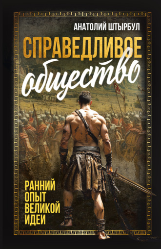 Справедливое общество. Ранний опыт великой идеи. Анатолий Штырбул