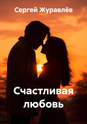 Сергей Сергеевич Журавлёв. Счастливая любовь