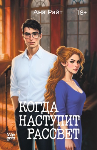 Когда наступит рассвет. Ана Райт