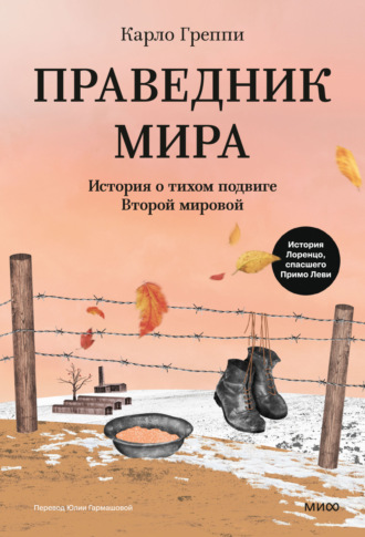 Карло Греппи. Праведник мира. История о тихом подвиге Второй мировой