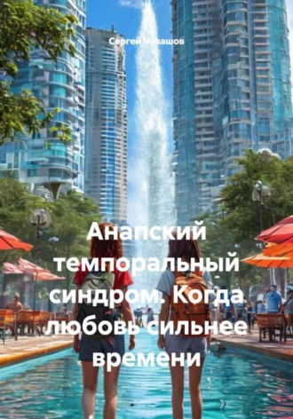 Сергей Чувашов. Анапский темпоральный синдром. Когда любовь сильнее времени