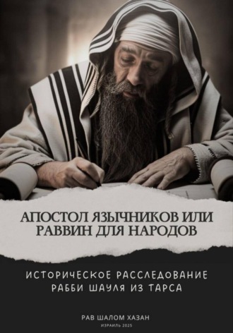 Шалом Хазан. Апостол Язычников или Раввин для Народов