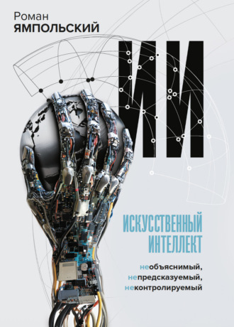 Роман Ямпольский. ИИ: Необъяснимый, непредсказуемый, неконтролируемый