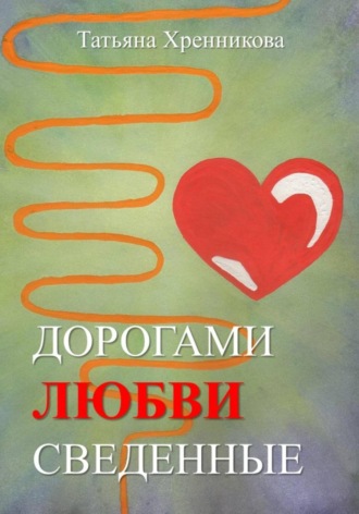 Татьяна Хренникова. Дорогами любви сведенные
